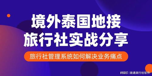 境外泰國地接旅行社實戰(zhàn)分享 旅行社管理系統(tǒng)如何解決業(yè)務痛點