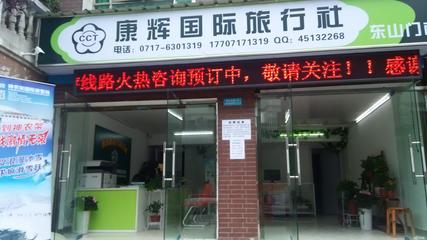 湖北康輝國際旅行社有限責(zé)任公司宜昌東山門市部 品質(zhì)旅行的起點