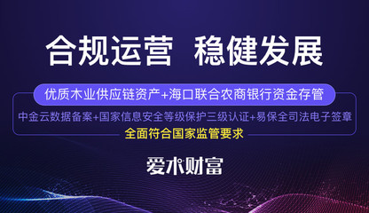 愛木財(cái)富 領(lǐng)先互金備案競(jìng)速跑，源于合規(guī)發(fā)展的初心